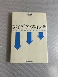 アイデア・スイッチ : 次々と発想を生み出す装置　#a-