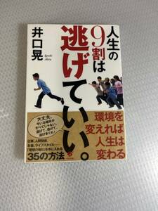 人生の９割は逃げていい。 井口晃／著