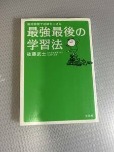 最強最後の学習法 : 最短期間で成績を上げる　#a-