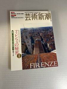 芸術新潮 2005年1月 フィレンツェの秘密　#c