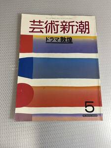 芸術新潮　1988年5月号　ドラマ敦煌　#c