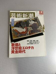 芸術新潮 2003年1月号「歌麿と浮世絵エロチカ黄金時代」#c