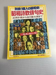 別冊一億人の昭和史　昭和詩歌俳句史　正岡子規から谷川俊太郎まで　１９７８年　#c