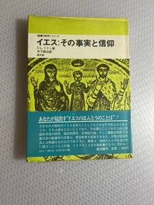 イエス:その事実と信仰 　聖書の研究シリーズ　#b-