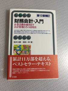 財務会計・入門〔第12版補訂〕　#b-