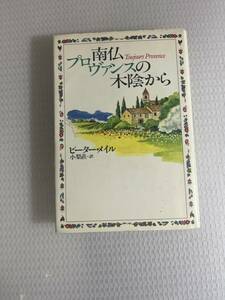 南仏プロヴァンスの木陰から ピーター・メイル／著　小梨直／訳