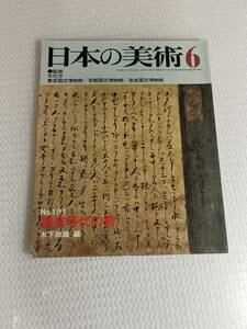 鎌倉時代の書 日本の美術 No.181 #c