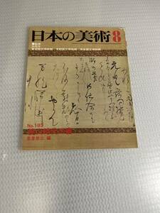 桃山時代の書　日本の美術 No.183 #c　　