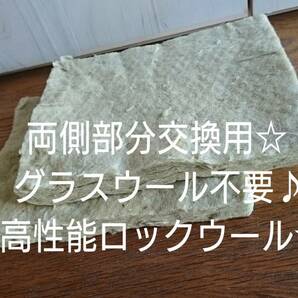 高品質ロックウール極厚☆まめたんアンカ両側交換用セット補充用メンテ補修サシコマット☆豆炭あんかキャンプ車中泊に☆断熱材ＤＩＹ消音☆の画像1