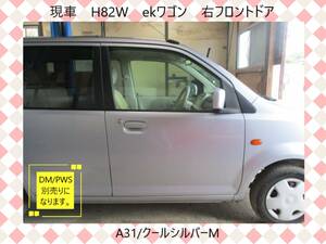 現vehicle　2012　H82W　ekWagon Mitsubishi　rightフロント　ドア　A31/CooルSilverーM　DM/PWS別売〔翌日配送〕Buy Now！※個person様宅配送不可