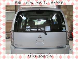 現車　H24年　H82W　ekワゴン　三菱　バックドア　A31/クールシルバーM〔翌日配送〕即決！※個人様宅配送不可