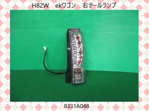 H24年　H82W　ekワゴン　三菱　右　テールランプ　8331A048【点灯テストＯＫ】即決！