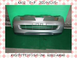 H15年　AK12　マーチ　日産　フロントバンパー　62022-AX040　KY0/ダイヤモンドシルバー2M　即決！※個人様宅配送不可