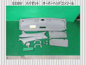 H18年　S330V　ハイゼット　ダイハツ　オーバーヘッドコンソール【取り外しキズ有】即決！※個人様宅配送不可
