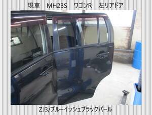 現車　MH23S　ワゴンR　スズキ　左リア　ドア　ZJ3/ブルーイッシュブラックパール〔翌日発送〕即決！※個人様宅配送不可