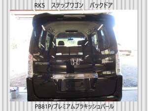 現車　RK5　ステップワゴン　ホンダ　バックドア　リアゲート　PB81P/プレミアムブラキッシュパール〔翌日発送〕即決！※個人様宅配送不可