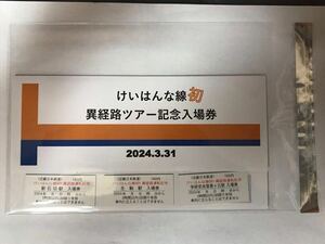 近鉄　生駒駅限定　けいはんな線　初　異経路ツアー記念入場券