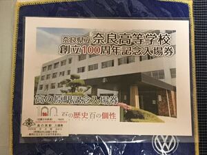 近鉄　高の原駅　奈良高等学校創立100周年記念 入場券　