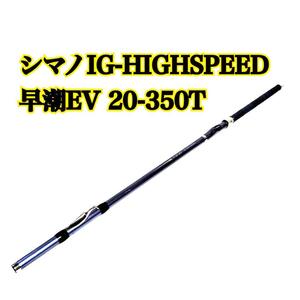 シマノ　IG-HIGHSPEED　早潮EV 20-350T 落とし込み 船釣り のませ 喰わせ 泳がせ コマセ カゴ 船釣り