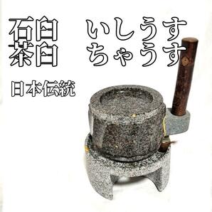 引石　ひきいし　茶臼　ちゃうす　石臼　いしうす　　お茶　抹茶　伝統　日本　文化