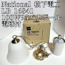 National 松下電工　LB 16841 100W95バナボール電球付_画像1