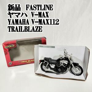 FASTLINE YAMAHA V-MAX 112 TRAIL BLAZE новый товар мотоцикл игрушка игрушка BIKE