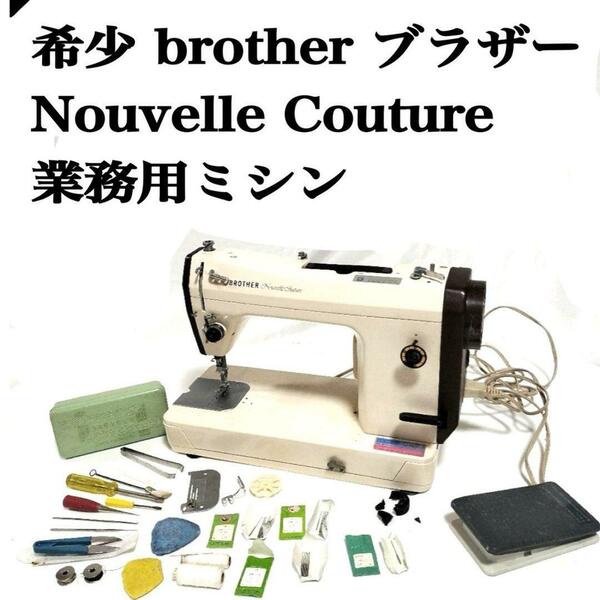 brother ブラザー ミシン 職業用 Nouvelle Couture 業務