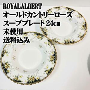 ROYAL ALBERT オールドカントリーローズ スーププレート24cm未使用