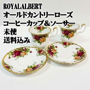 ROYAL ALBERT オールドカントリーローズコーヒーカップ＆ソーサー 未使用 希少 廃盤品 レトロ アンティーク ヴィンテージ 洋食器