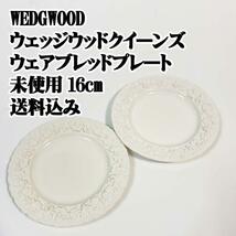 WEDG WOOD ウェッジウッド クイーンズウェア ブレッドプレート16cm 希少 廃盤品 レトロ アンティーク ヴィンテージ 洋食器_画像1