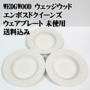 WEDG WOOD ウェッジウッド エンボスド クイーンズウェアプレート 20㎝ 未使用 希少 廃盤品 レトロ アンティーク ヴィンテージ 洋食器