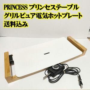 PRINCESS プリンセス テーブル グリル ピュア 電気ホットプレート 焼肉　パーティー セラミックコーティング