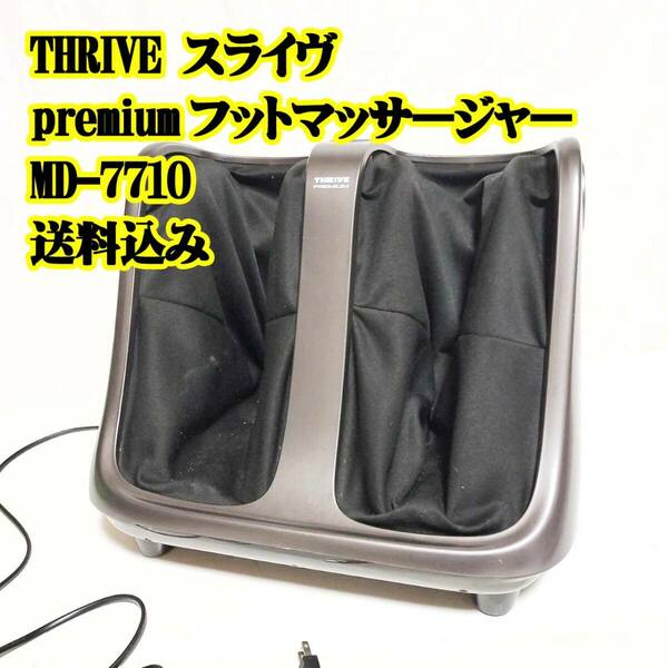 THRIVE スライヴ premium フットマッサージャー MD-7710