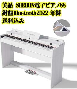 美品 SHEIRIN 電子ピアノ 88鍵盤 Bluetooth 2022年製 練習 携帯電話と連動