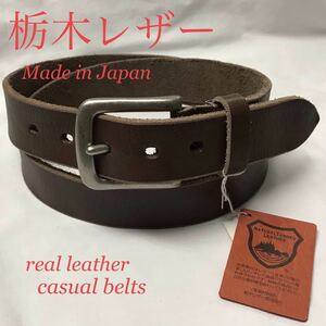 新品 栃木レザー 本革 メンズ ベルト 一枚革 日本製 カジュアル 濃茶
