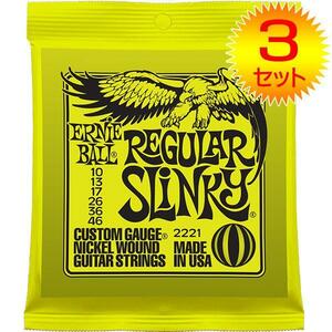 ★ERNIE BALL 2221 REGULAR SLINKY エレキ弦3SET★新品/メール便