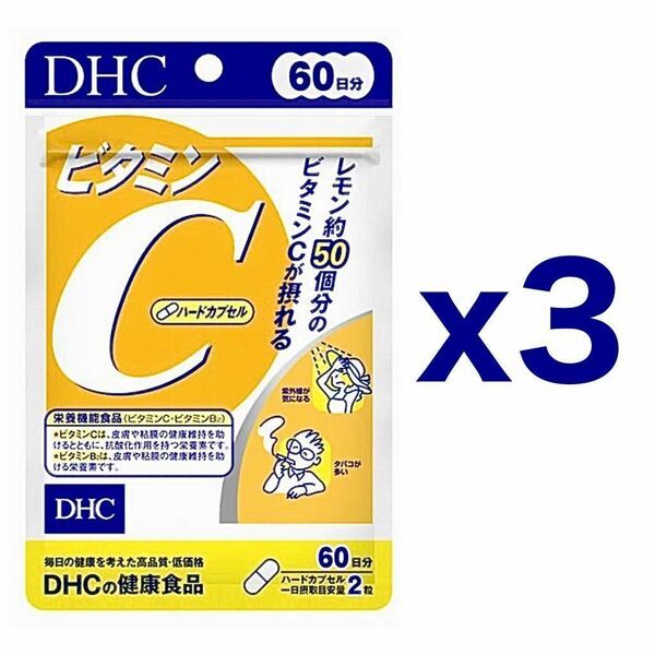 【３個セット】DHC ビタミンC 60日分 120粒｜約６ヶ月分｜ディーエイチシー サプリメント