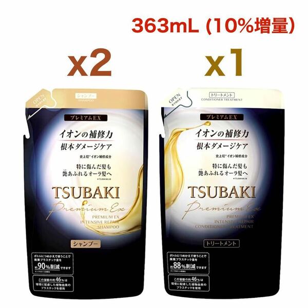 【シャンプーx2、トリートメントx1】TSUBAKI（ツバキ）プレミアムEX インテンシブリペア 詰替用 363mL（10%増量）