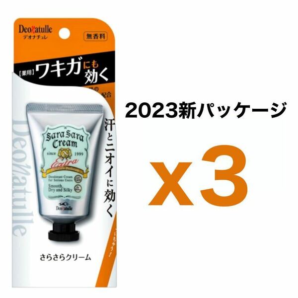 【外装なし】３個セット デオナチュレ さらさらクリーム 45g｜無香料 シービック ワキ用 デオドラントクリーム