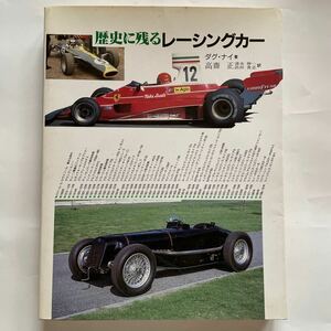 F1 GP 歴史に残るレーシングカー　レーシングカー　本　資料　送料無料