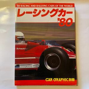 レーシングカー80 カーグラフィック別冊 F1 レーシングカー　ラリー　送料無料