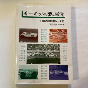 サーキットの夢と栄光　レーシングカー　モータースポーツ　レース　送料無料