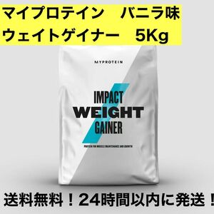 マイプロテイン ウエイトゲイナー　バニラ味　5kg