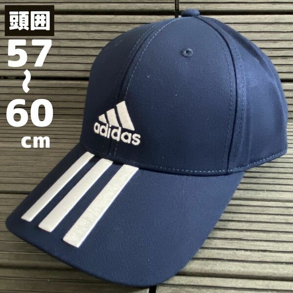 【頭囲：57-60cm】adidas アディダス メンズ&レディース 帽子 キャップ ハット 紺・ネイビー