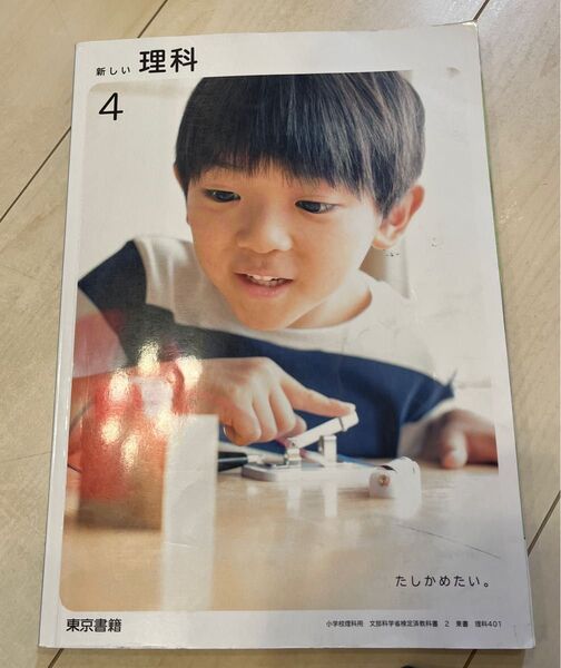 東京書籍 新しい理科 4 たしかめたい