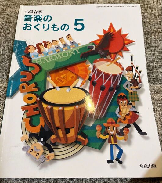 小学音楽 音楽のおくりもの5