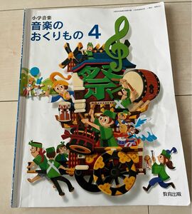 小学音楽　音楽のおくりもの　4 教科書