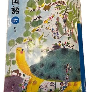 光村図書 国語 創造 教科書