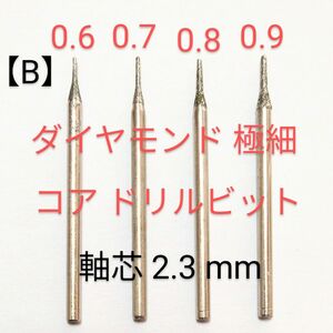 B) ダイヤ中心出し極細コアドリルビット高精度尖端0.6 0.9mm 軸芯2.3ミリ４本組