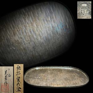 お盆　平安　浅野 美芳　純銀　貨式盆　急須盆　茶盆　煎茶道具　金属工芸　共箱　重さ87g